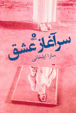 سرآغاز عشق