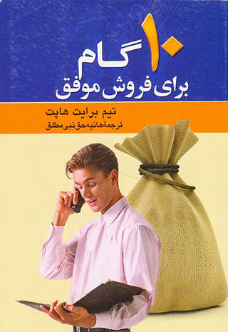10گام برای فروش موفق