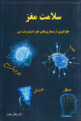 سلامت مغز(جلوگیری از بیماری های مغز با پیشرفت سن)