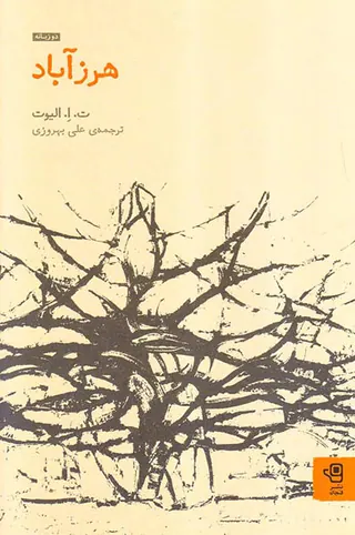 هرزآباد دوزبانه