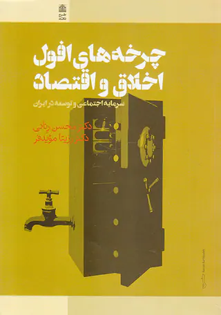 چرخه های افول اخلاق و اقتصاد