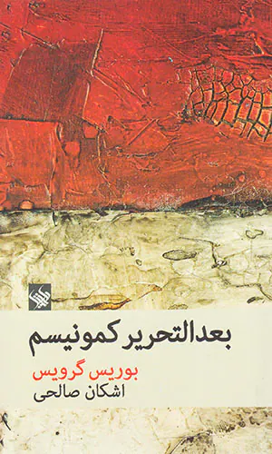 بعدالتحریم کمونیسم