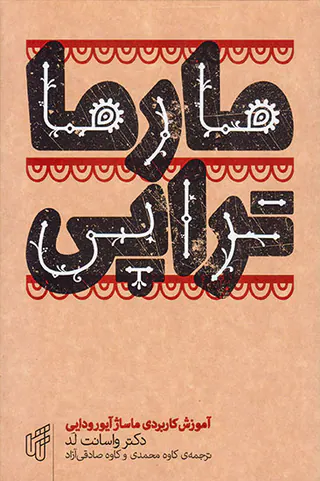 مارماتراپی(آموزش کاربردی ماساژ آیورودایی)
