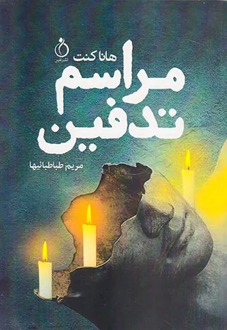 مراسم تدفین