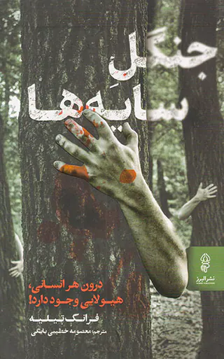 جنگل سایه ها