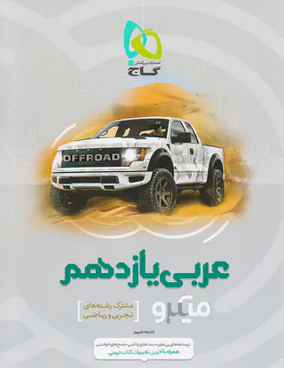 کتاب پرسش های چهارگزینه ای عربی یازدهم مشترک رشته های تجربی و ریاضی میکرو طبقه بندی انتشارات گاج