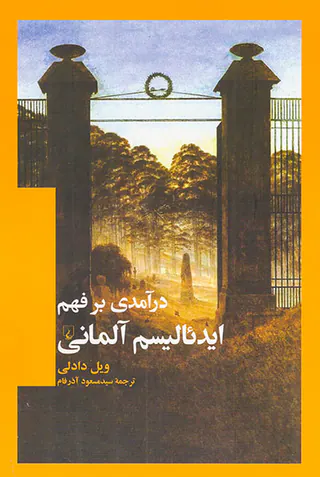 درآمدی بر فهم ایدئالیسم آلمانی