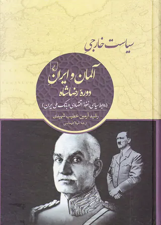 سیاست خارجی آلمان و ایران دوره رضاشاه(روابط سیاسی نفوذ اقتصادی و بانک ملی ایران)