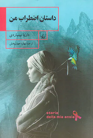 داستان اضطراب من