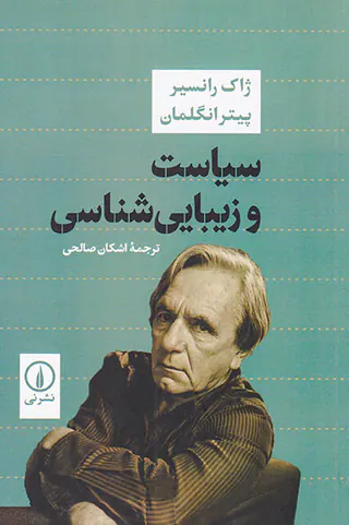 سیاست و زیبایی شناسی