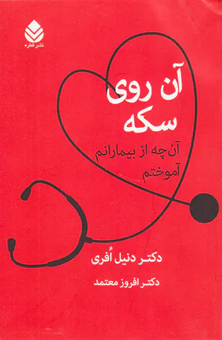 آن روی سکه(آن چه از بیمارانم آموختم)