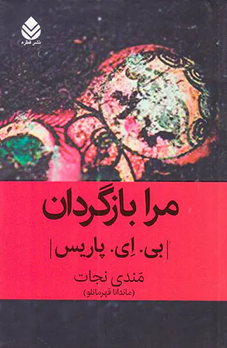 مرا بازگردان