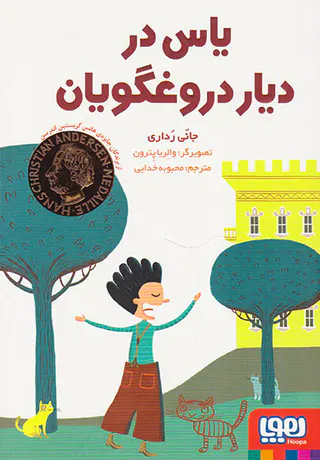 یاس در دیار دروغگویان