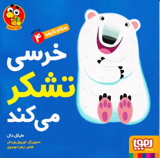 سلام نابغه جلد چهارم خرسی تشکر می کند