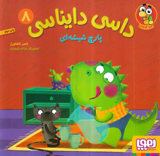 داسی دایناسی جلد هشتم پارچ شیشه ای