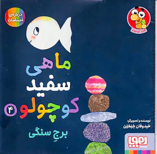ماهی سفید کوچولو جلد چهارم برج سنگی