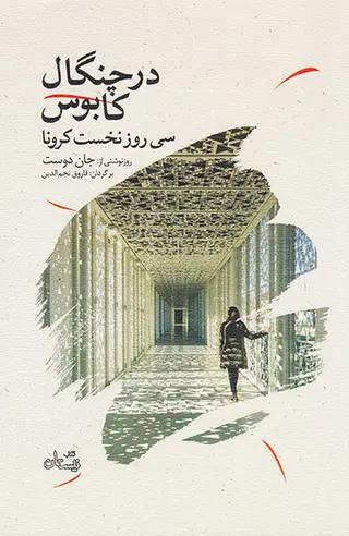 در چنگال کابوس(سی روز نخست وزیر)