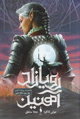 رویازاد آهنین جلد سوم ملکه آهنین