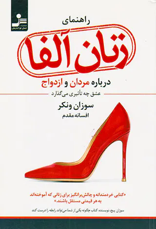راهنمای زنان آلفا درباره مردان و ازدواج