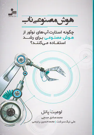 هوش مصنوعی ناب