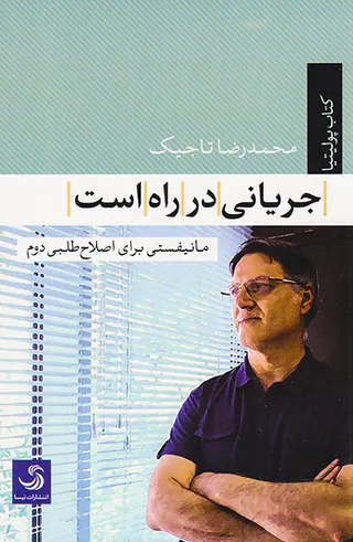 جریانی در راه است