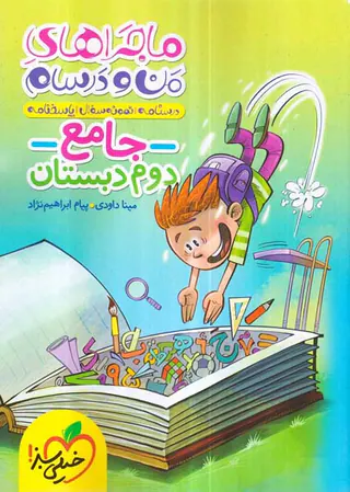 کتاب ماجراهای من و درسام جامع دوم دبستان انتشارات خیلی سبز