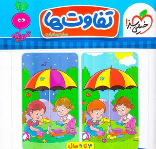 تفاوت ها 3تا6سال