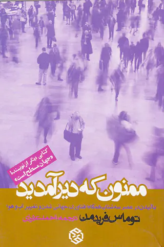 ممنون که دیر اومدی