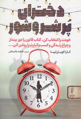 دختران پر شروشور