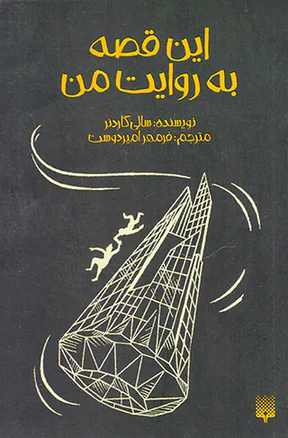 این قصه به روایت من
