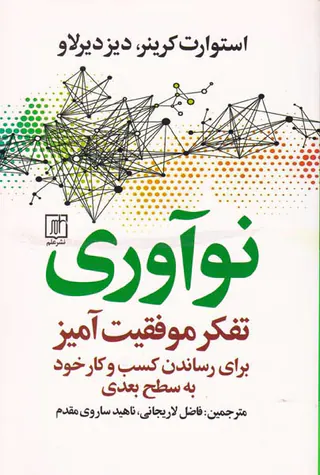 نوآوری(تفکر موفقیت آمیز برای رساندن کسب و کار خود به سطح بعدی)