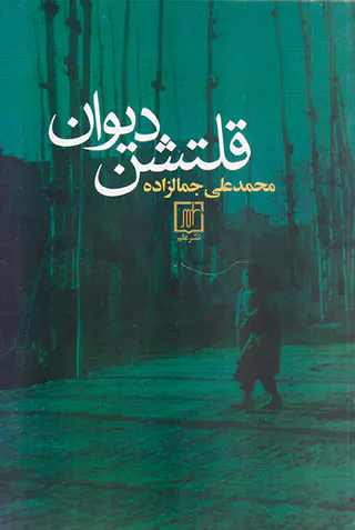قلتشن دیوان
