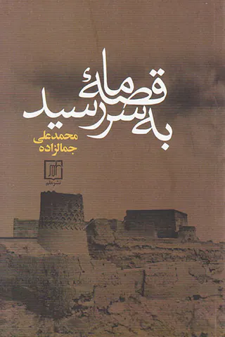 قصه ما به سر رسید