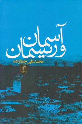 آسمان و ریسمان