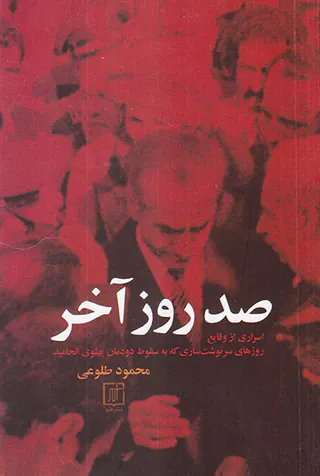 صد روز آخر