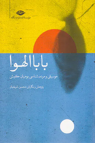 باباالهوا_موسیقی و مرد شناسی بومیان کیش