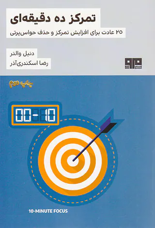 تمرکز ده دقیقه ای(25عادت برای افزایش تمرکز و حذف حواس پرتی)