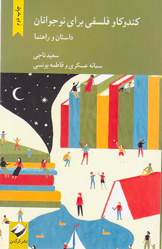 کندوکاو فلسفی برای نوجوانان داستان و راهنما