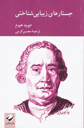 جستارهای زیبایی شناختی