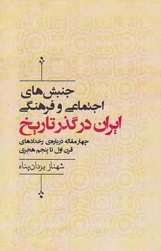 جنبش های اجتماعی و فرهنگی ایران در گذر تاریخ