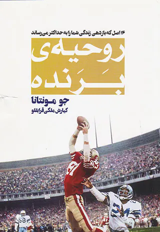 روحیه ی برنده