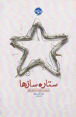 ستاره سازها