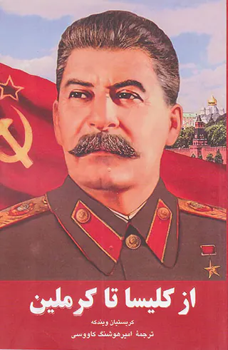 از کلیسا تا کرملین