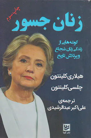 زنان جسور(گوشه هایی از زندگی زنان شجاع و پرتلاش تاریخ)