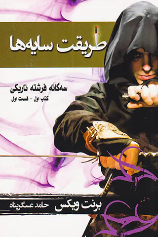 سه گانه فرشته تاریکی کتاب اول قسمت اول طریقت سایه ها