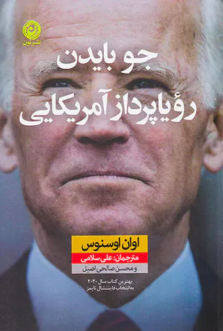 جو بایدن رویاپرداز آمریکایی