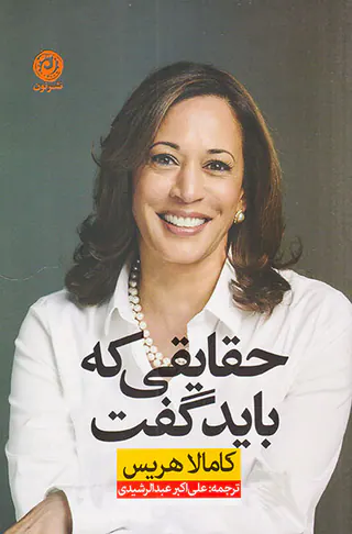 حقایقی که باید گفت
