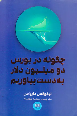 چگونه در بورس دو میلیون دلار به دست بیاوریم