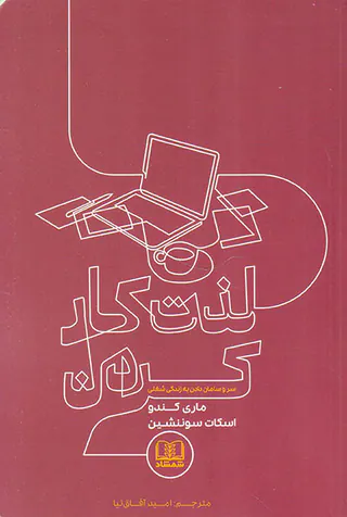 لذت کار کردن(سر و سامان دادن به زندگی شغلی)
