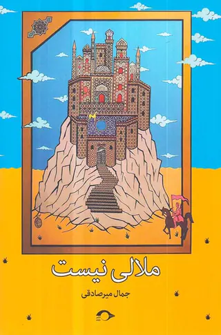 ملالی نیست